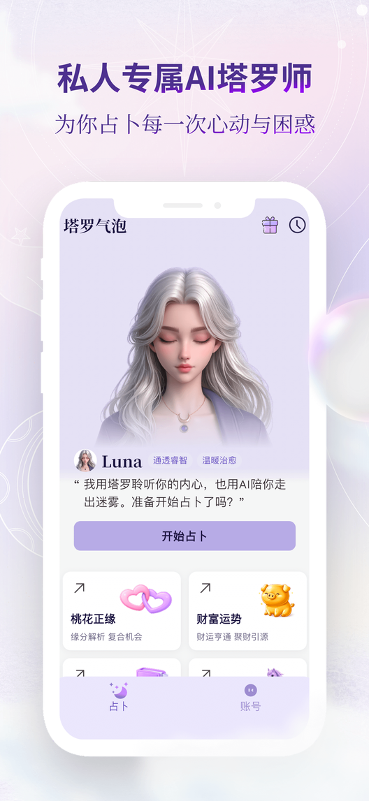 塔罗气泡App主界面